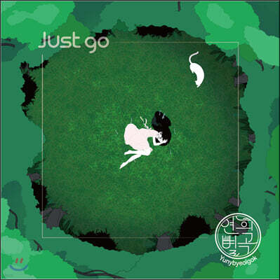 연희별곡 - 2집 Just go