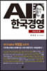 AI 한국경영 : 지도자 편