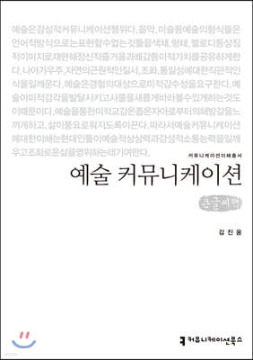 예술 커뮤니케이션 (큰글씨책)