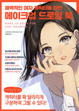 매력적인 여자 캐릭터를 위한 메이크업 드로잉 북