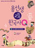 용선생 교과서 한국사Q 1
