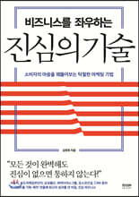 비즈니스를 좌우하는 진심의 기술