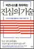 비즈니스를 좌우하는 진심의 기술