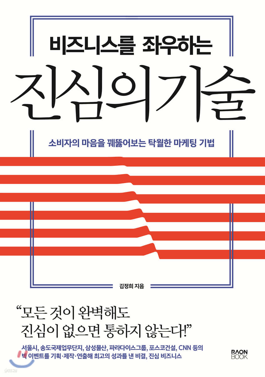 비즈니스를 좌우하는 진심의 기술