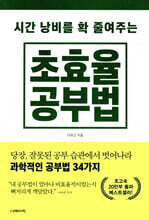 시간 낭비를 확 줄여주는 초효율 공부법