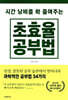 시간 낭비를 확 줄여주는 초효율 공부법