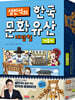 설민석의 한국문화유산 대탐험 거중기
