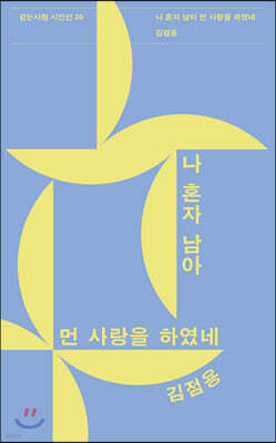 나 혼자 남아 먼 사랑을 하였네