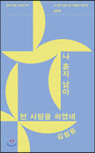나 혼자 남아 먼 사랑을 하였네