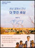 세상 끝에서 만난 더 멋진 세상
