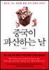 중국이 파산하는 날
