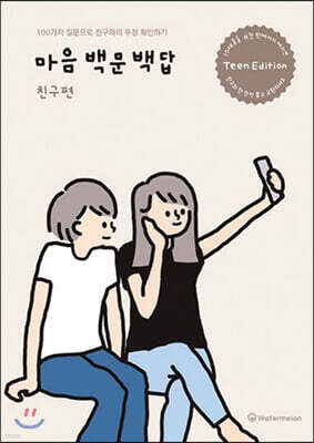 마음백문백답 친구편 (틴에디션)