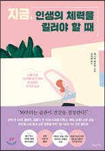 지금, 인생의 체력을 길러야 할 때