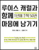 루이스 캐럴과 함께 1년에 짧은 책 50권 마음에 남기기