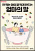 안 먹는 아이 잘 먹게 만드는 엄마의 말