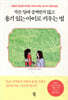 작은 일에 상처받지 않고 용기 있는 아이로 키우는 법
