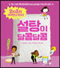 설탕이 달콤달콤