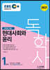 2021 EBS 독학사 1단계 현대사회와 윤리