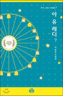 아 유 레디?