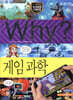 Why? 와이 게임 과학