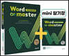 Word Master 워드마스터 고등 COMPLETE