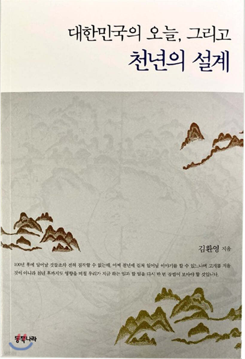 대한민국의 오늘,그리고 천년의 설계