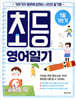 1일 1쓰기 초등 영어일기
