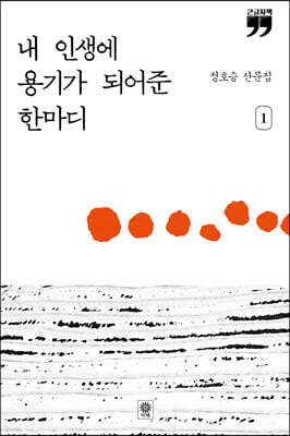 내 인생에 용기가 되어준 한마디 (큰글자책) 1