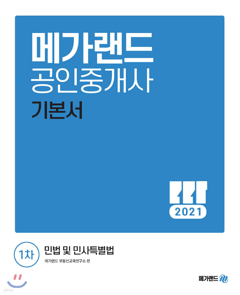 2021 메가랜드 공인중개사 1차 민법 및 민사특별법 기본서 