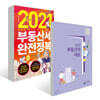 2021 부동산세 완전정복 + 2020 부동산과 세금