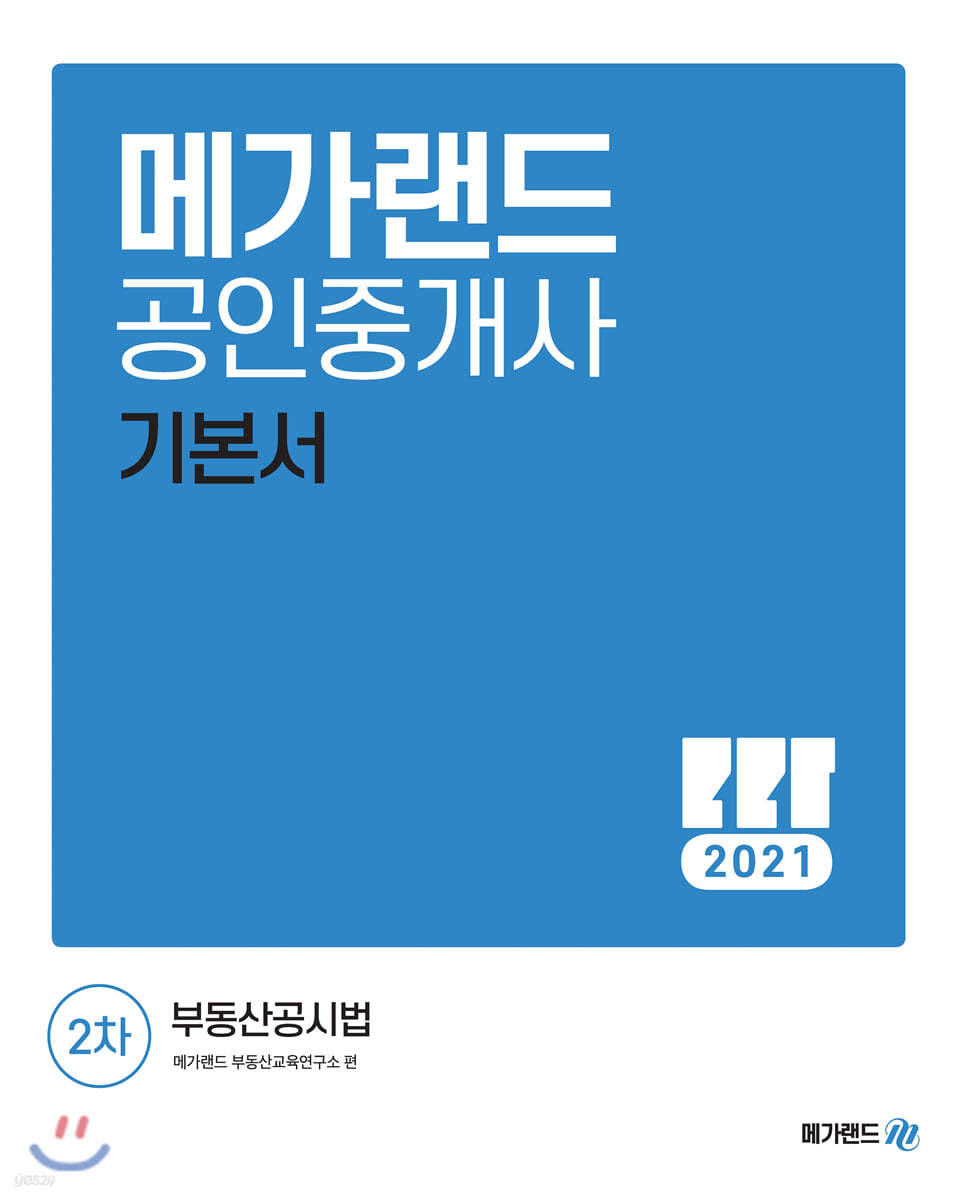 2021 메가랜드 공인중개사 2차 부동산공시법 기본서