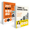 그럼에도 나는 아파트를 사기로 했다 + 2021 확 바뀐 부동산 세금 완전 분석