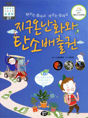 지구온난화와 탄소배출권