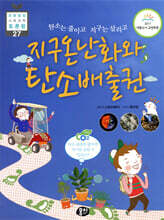지구온난화와 탄소배출권