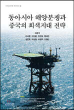 동아시아 해양분쟁과 중국의 회색지대 전략