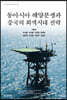 동아시아 해양분쟁과 중국의 회색지대 전략