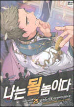 나는 될 놈이다 25