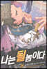 나는 될 놈이다 26