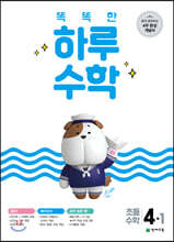 똑똑한 하루 수학 4-1 (2024년용)