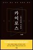 카이로스 : 하나님의 시공간