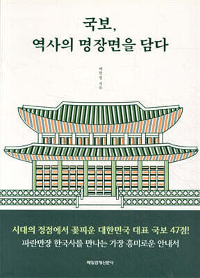 국보, 역사의 명장면을 담다