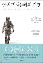 살인 미생물과의 전쟁