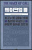 웨이크업 콜