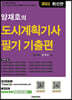 2021 양재호의 도시계획기사 필기 기출편