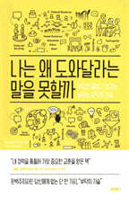 나는 왜 도와달라는 말을 못할까