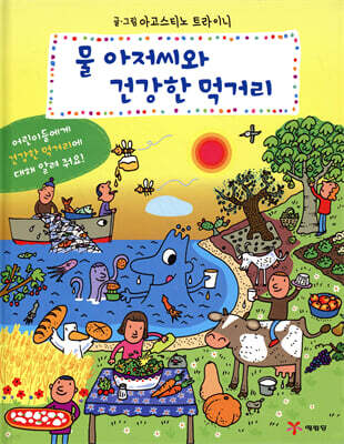 물 아저씨와 건강한 먹거리