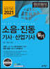 2021 소음·진동 기사·산업기사 필기