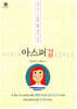 아스퍼걸