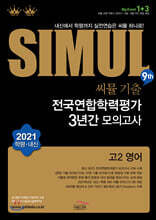 씨뮬 9th 기출 전국연합학력평가 3년간 모의고사 고2 영어 (2021년)