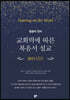 교회력에 따른 복음서 설교 2021년도